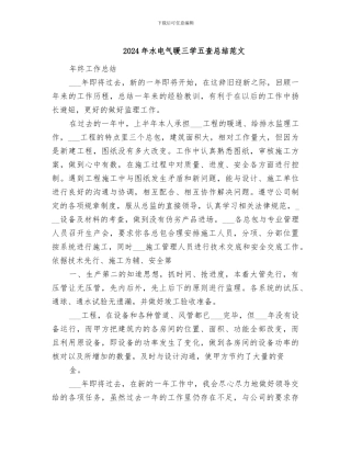 2024年水电气暖三学五查总结范文