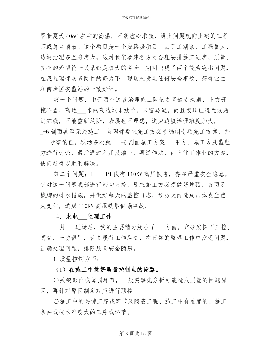 2024年水电监理年终工作总结_第3页