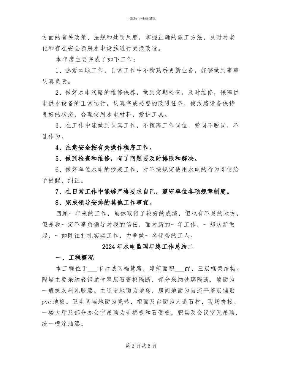 2024年水电监理年终工作总结三_第2页