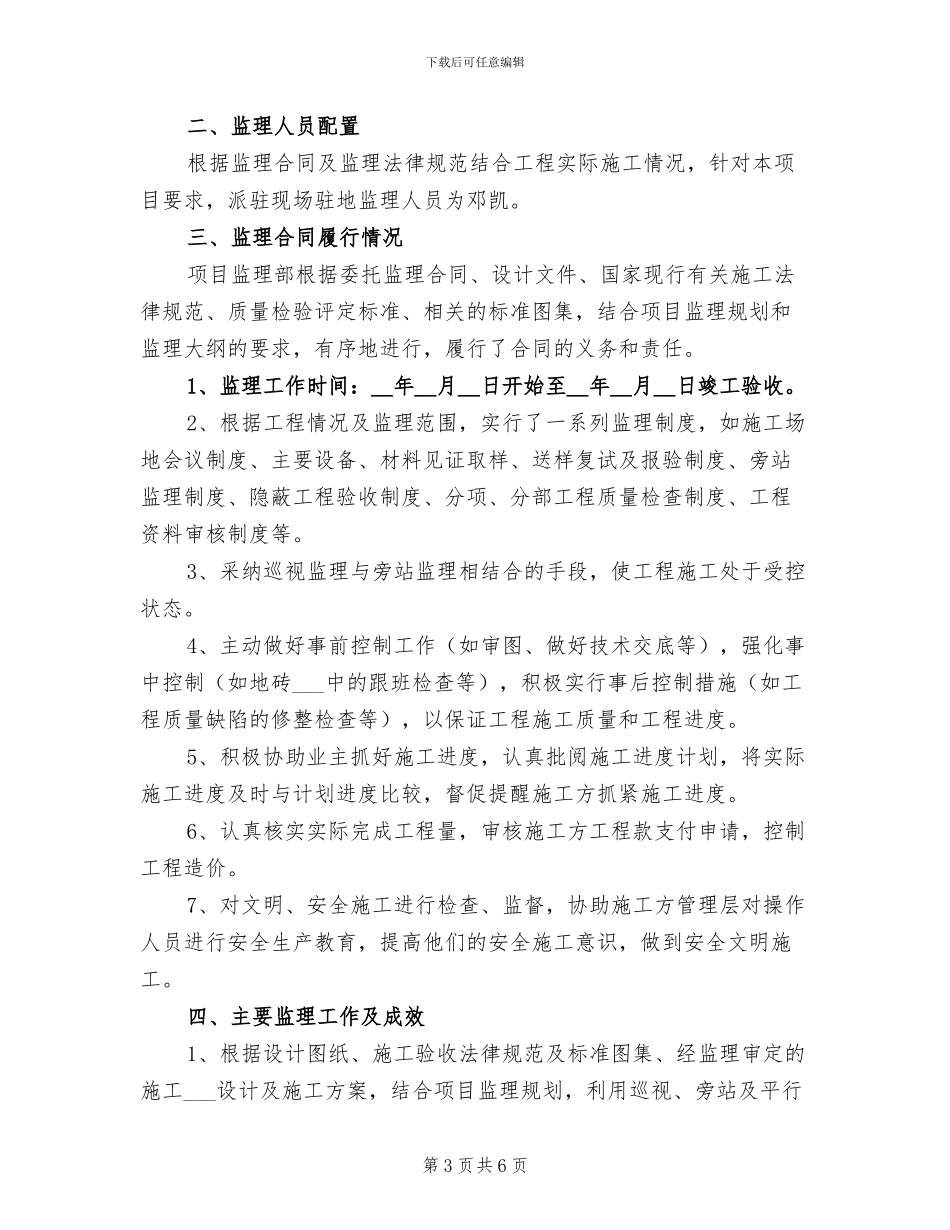 2024年水电监理年终工作总结三_第3页