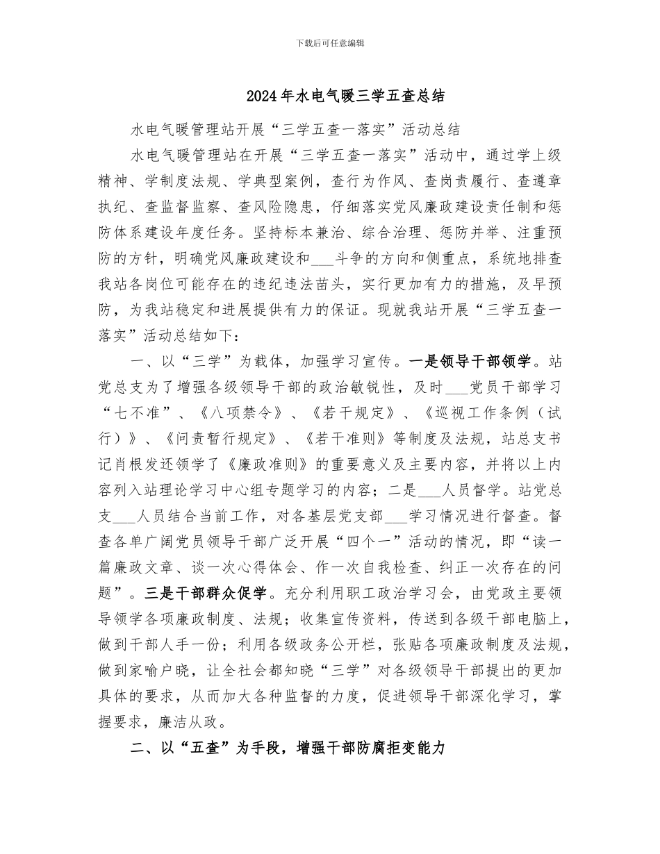 2024年水电气暖三学五查总结_第1页
