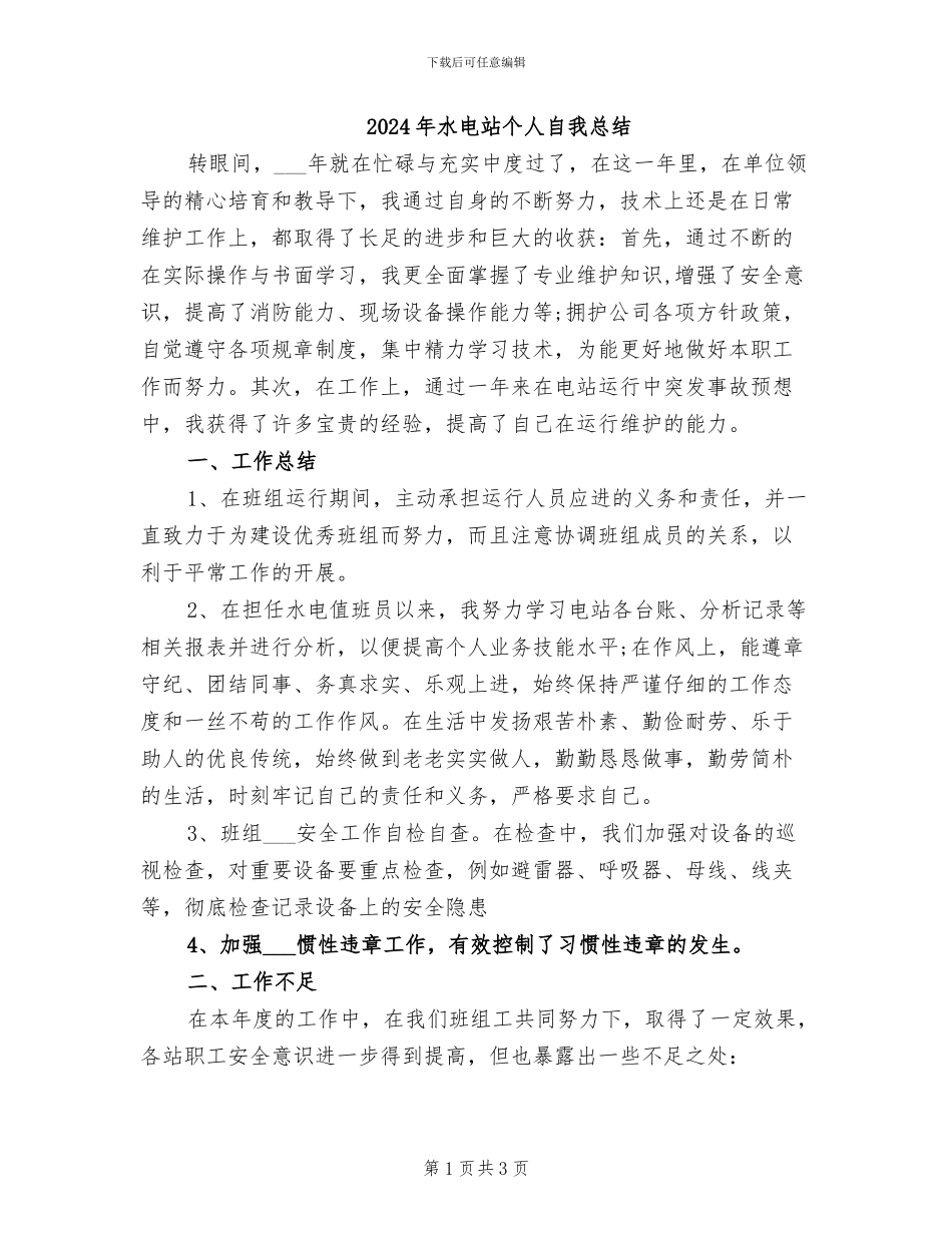 2024年水电站个人自我总结_第1页