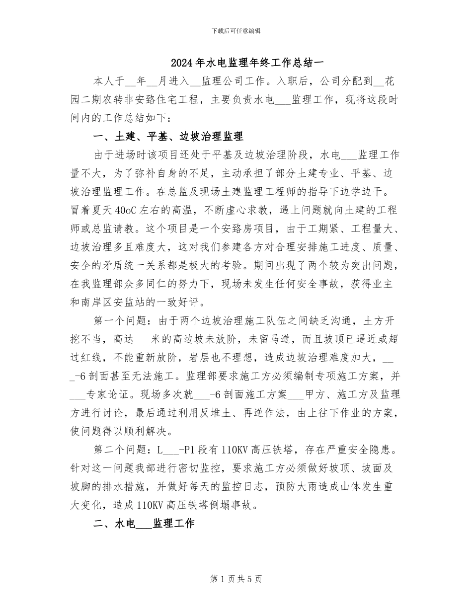 2024年水电监理年终工作总结一_第1页
