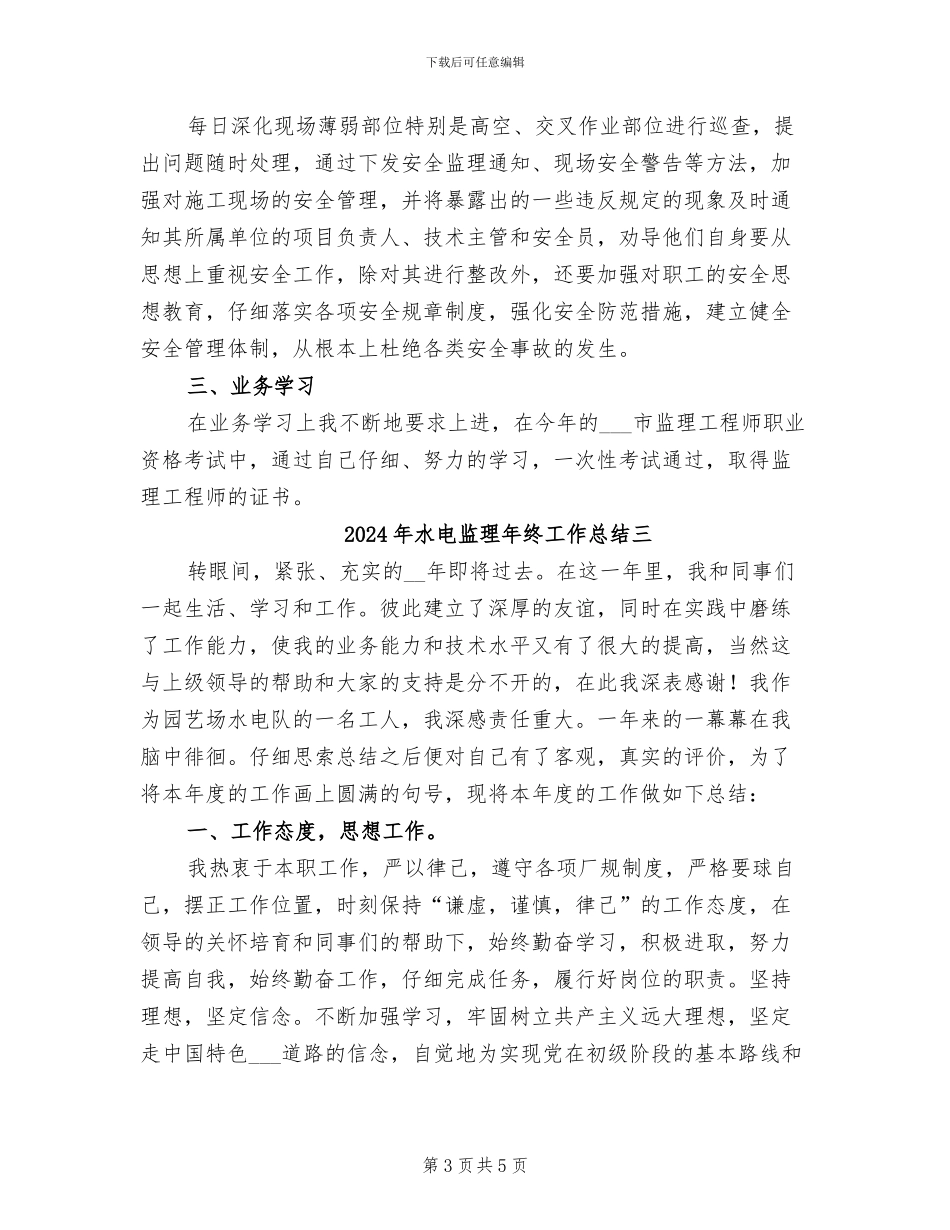 2024年水电监理年终工作总结一_第3页