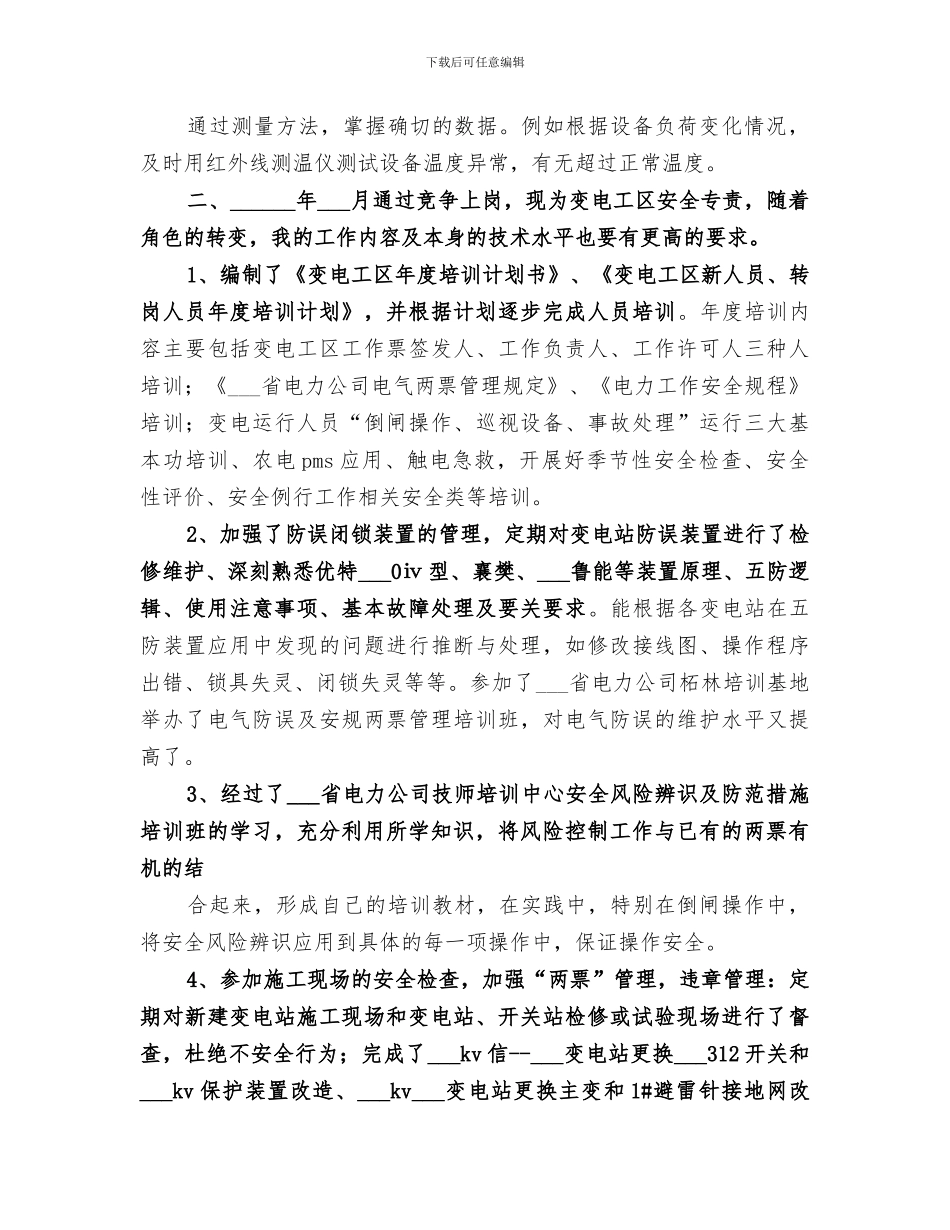 2024年水电站个人年终工作总结_第3页