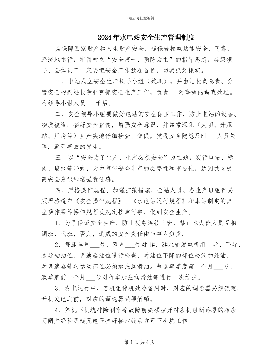 2024年水电站安全生产管理制度_第1页