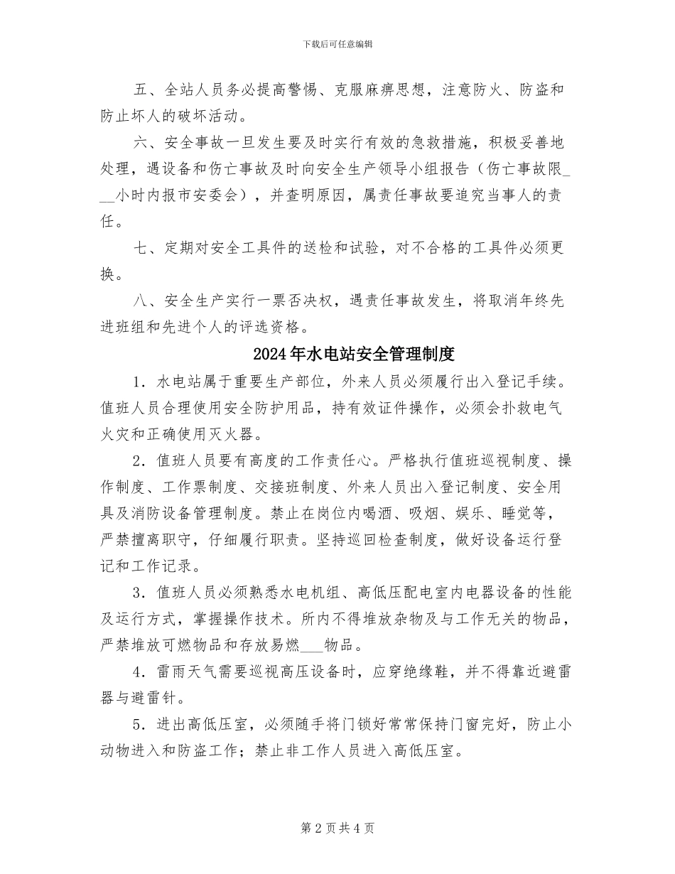 2024年水电站安全生产管理制度_第2页