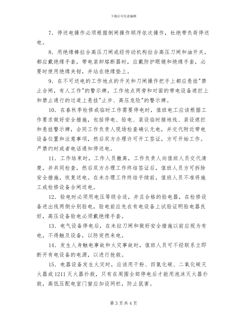 2024年水电站安全生产管理制度_第3页