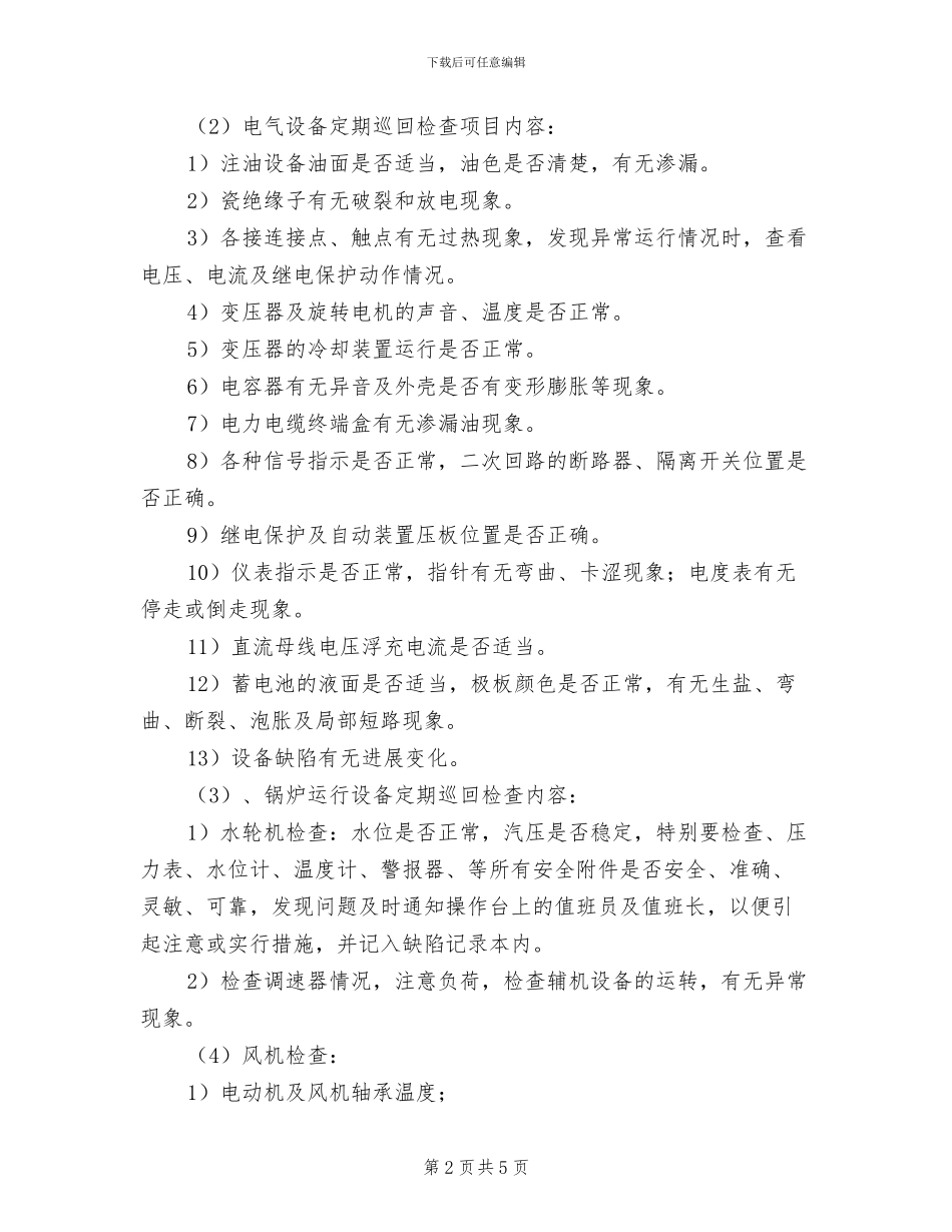 2024年水电站定期安全巡视检查制度_第2页