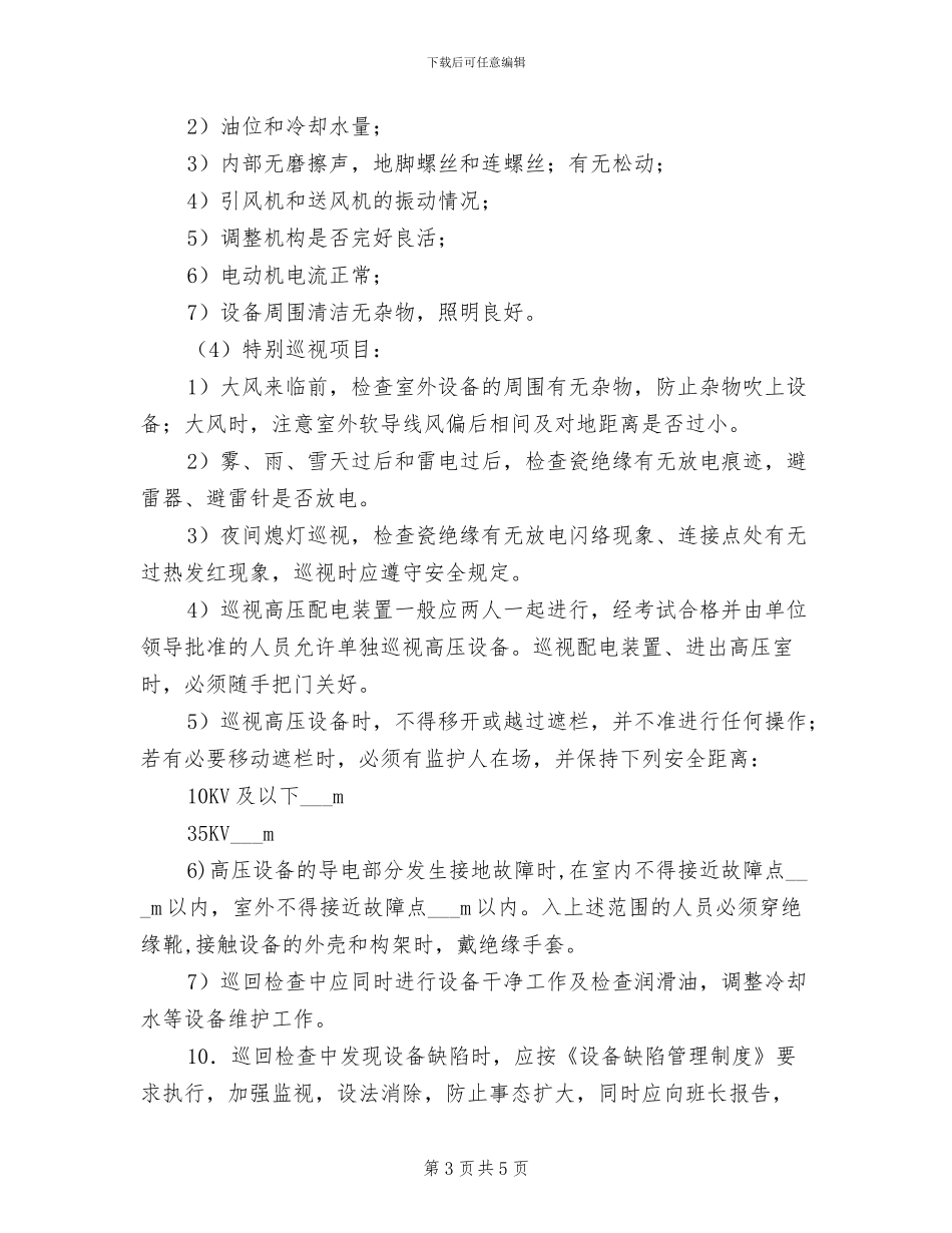 2024年水电站定期安全巡视检查制度_第3页