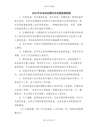2024年水电站定期安全巡视检查制度