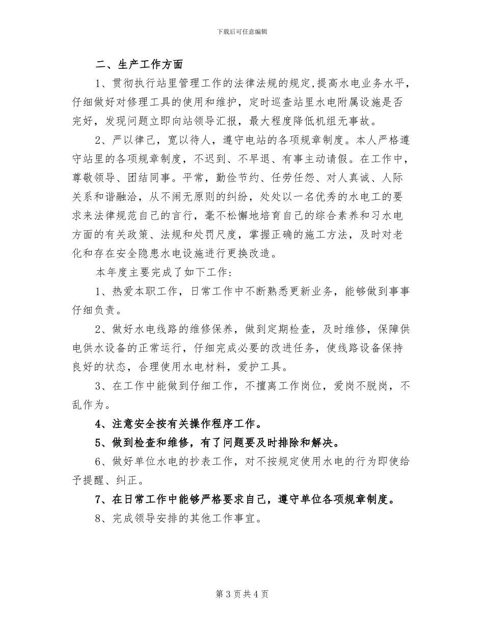 2024年水电站工人个人总结_第3页