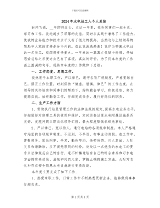 2024年水电站工人个人总结