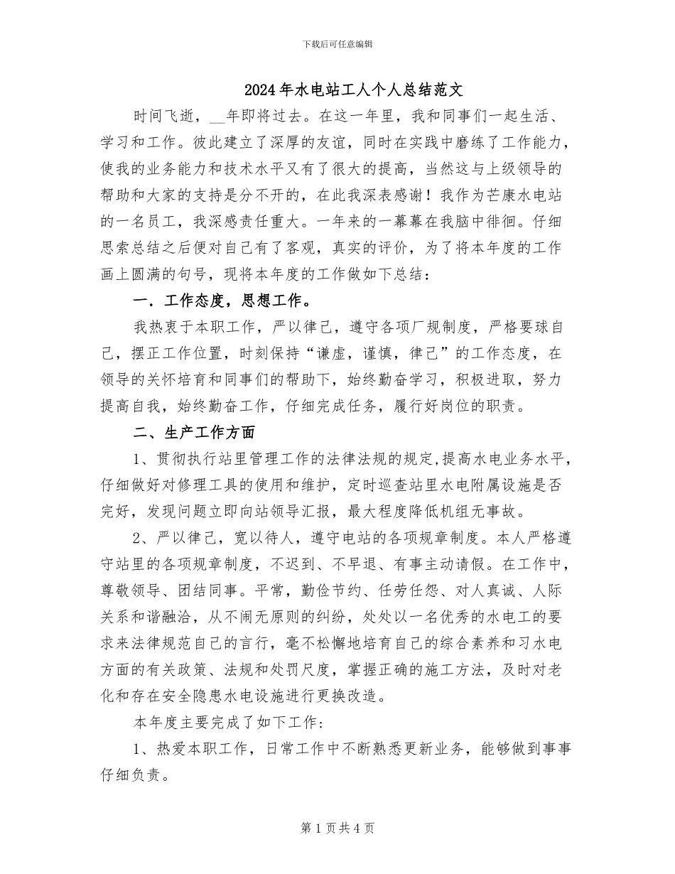 2024年水电站工人个人总结范文_第1页
