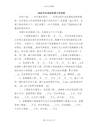 2024年水电站年度工作总结