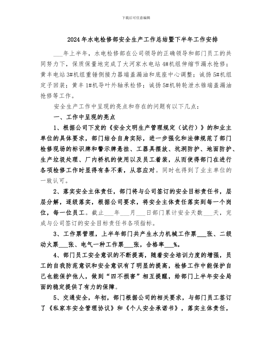 2024年水电检修部安全生产工作总结暨下半年工作安排_第1页