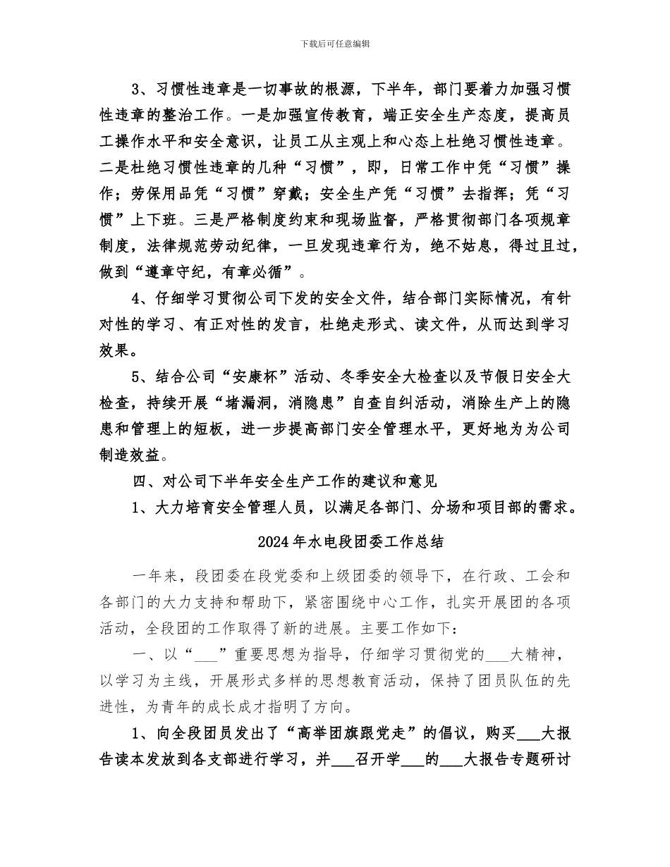 2024年水电检修部安全生产工作总结暨下半年工作安排_第3页