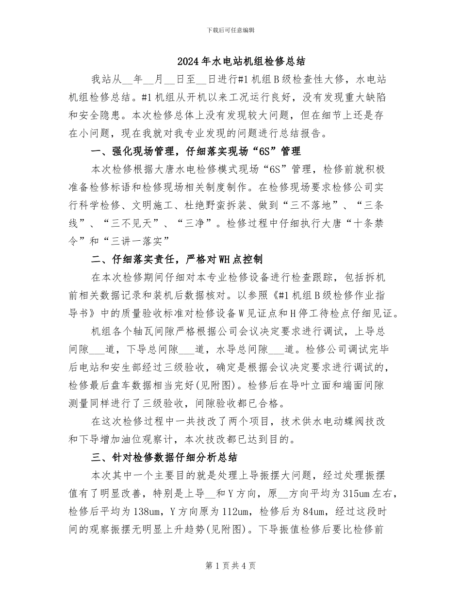 2024年水电站机组检修总结_第1页