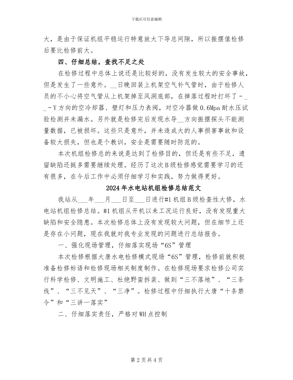 2024年水电站机组检修总结_第2页