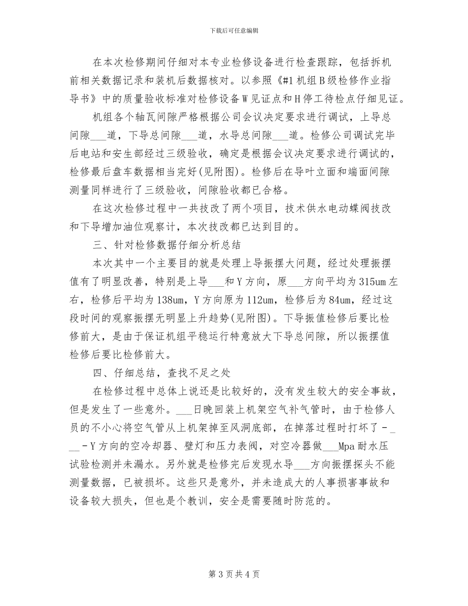 2024年水电站机组检修总结_第3页