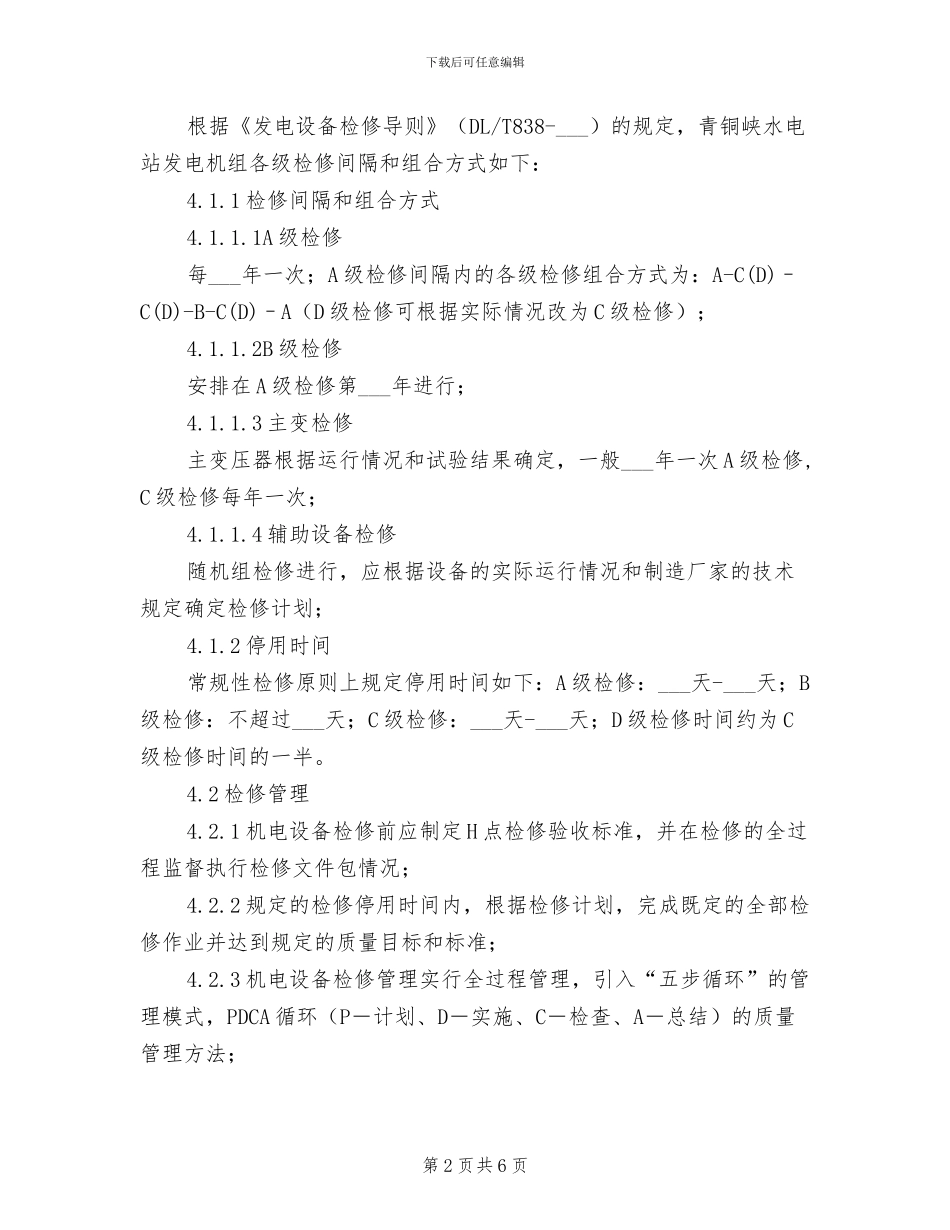 2024年水电站机电设备检修管理制度_第2页