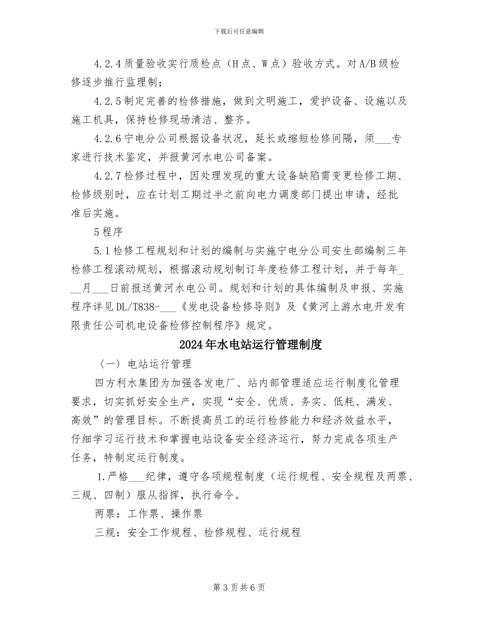 2024年水电站机电设备检修管理制度_第3页
