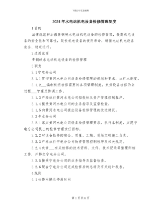 2024年水电站机电设备检修管理制度