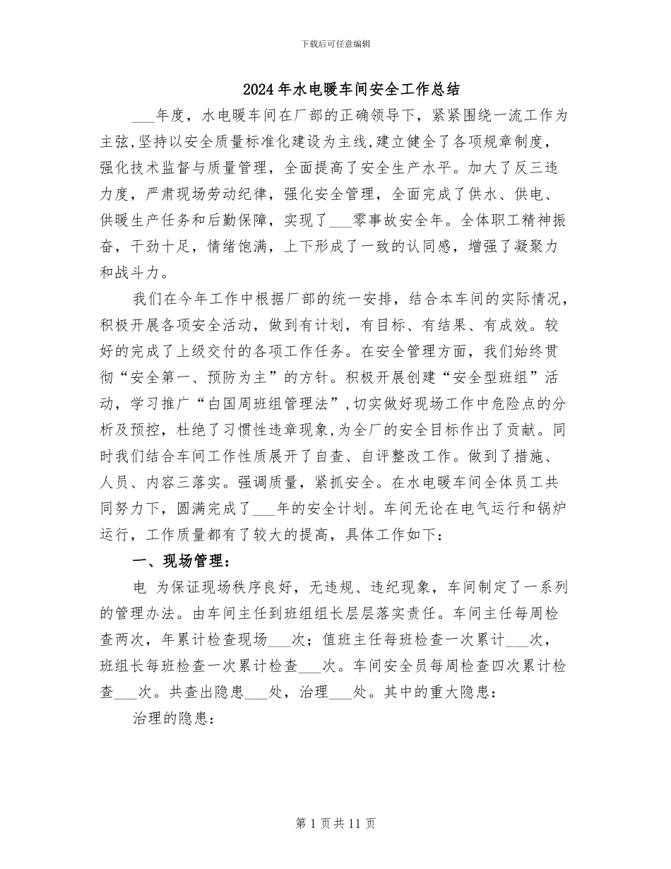 2024年水电暖车间安全工作总结_第1页