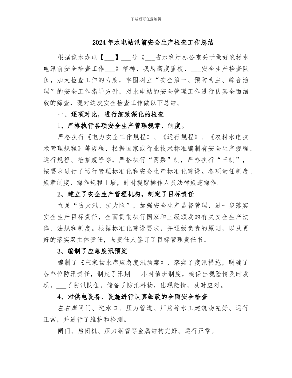 2024年水电站汛前安全生产检查工作总结_第1页