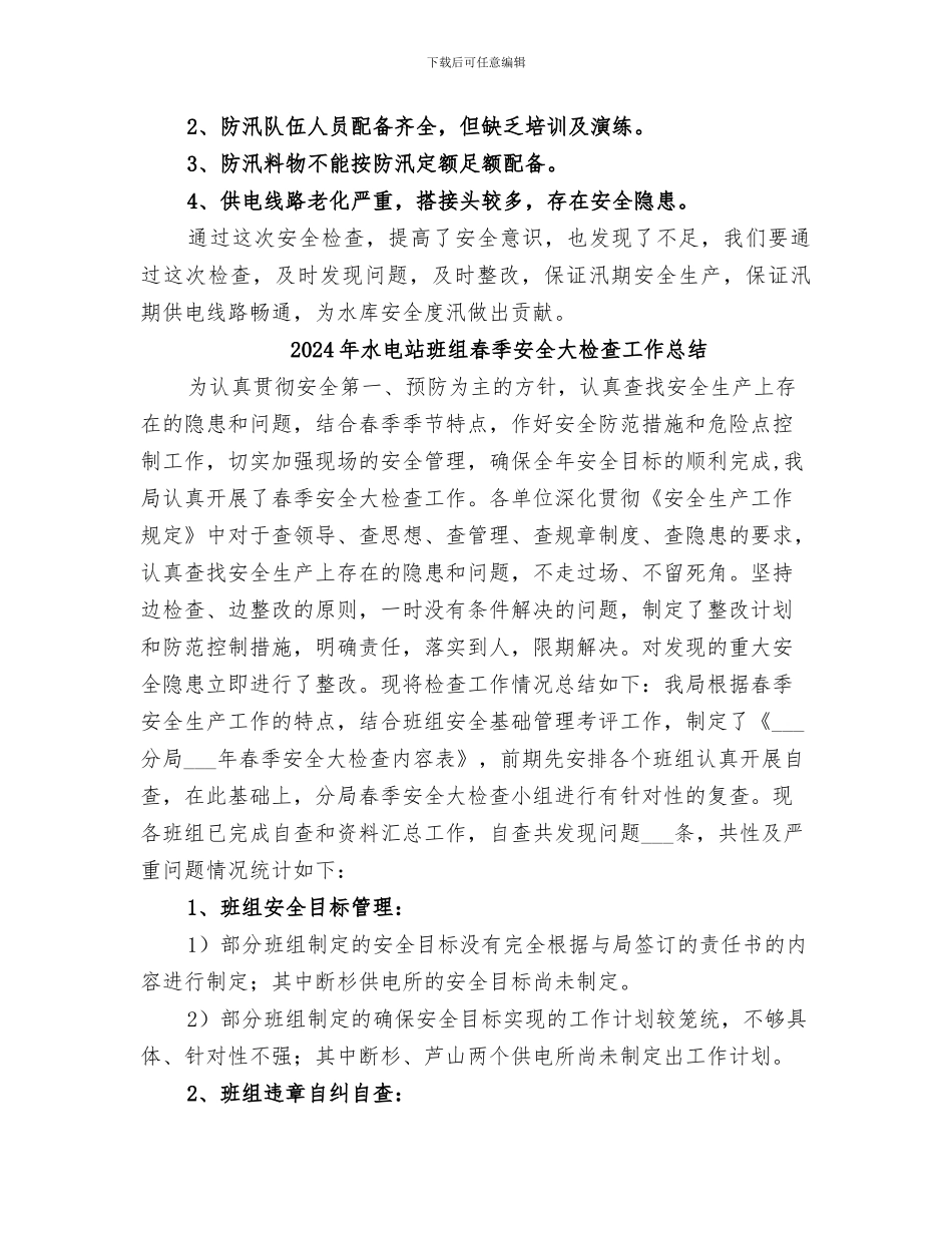 2024年水电站汛前安全生产检查工作总结_第3页