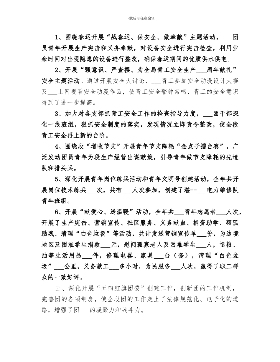 2024年水电段团委工作总结_第2页