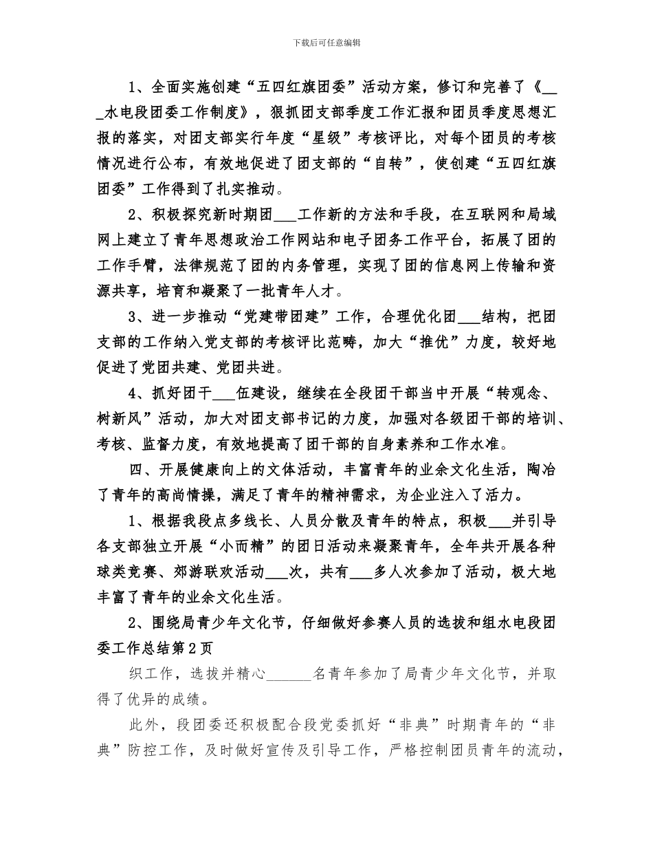 2024年水电段团委工作总结_第3页