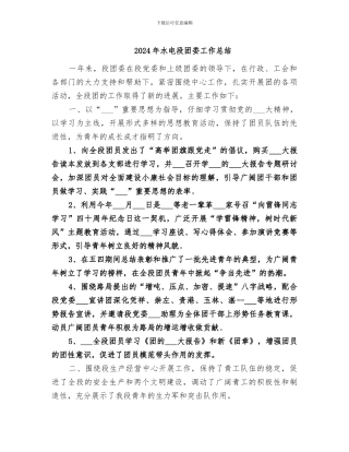 2024年水电段团委工作总结