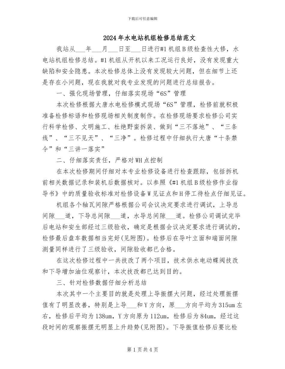 2024年水电站机组检修总结范文_第1页