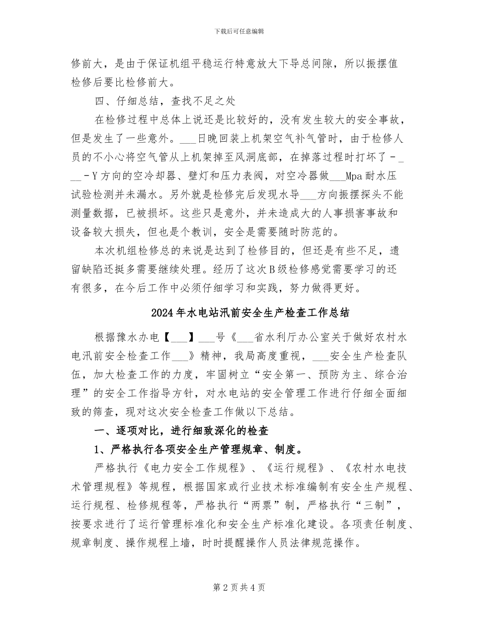 2024年水电站机组检修总结范文_第2页