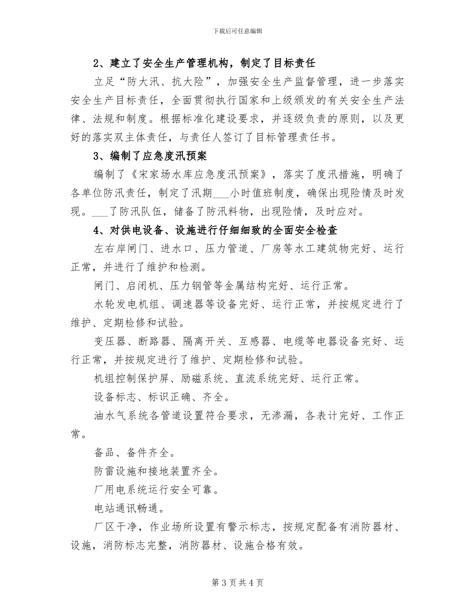 2024年水电站机组检修总结范文_第3页