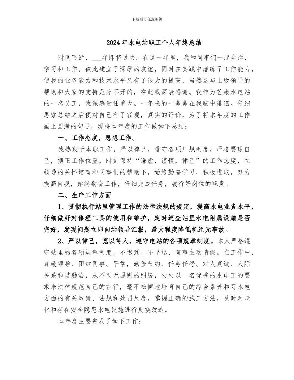 2024年水电站职工个人年终总结_第1页