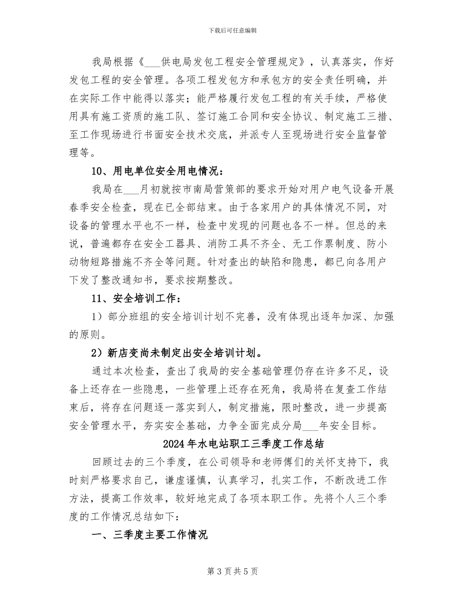 2024年水电站班组春季安全大检查工作总结_第3页