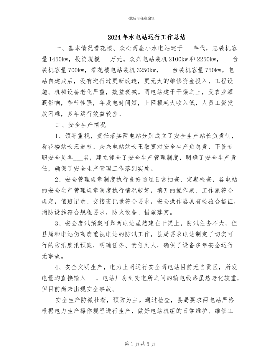 2024年水电站运行工作总结_第1页