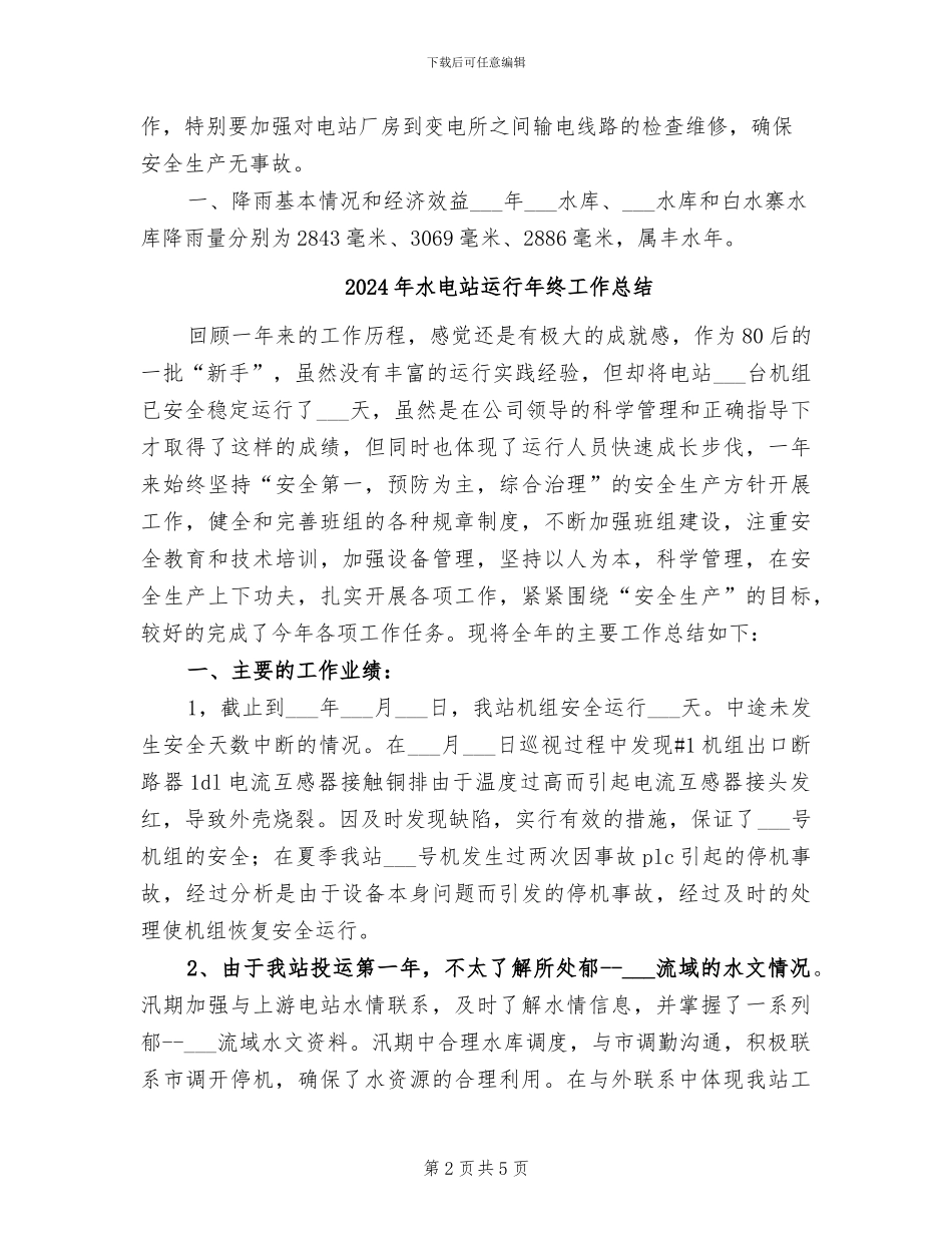 2024年水电站运行工作总结_第2页