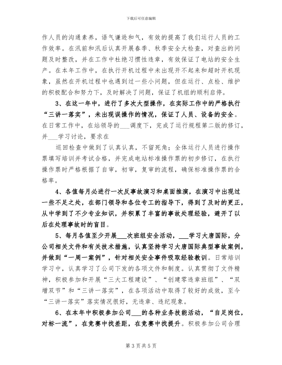 2024年水电站运行工作总结_第3页