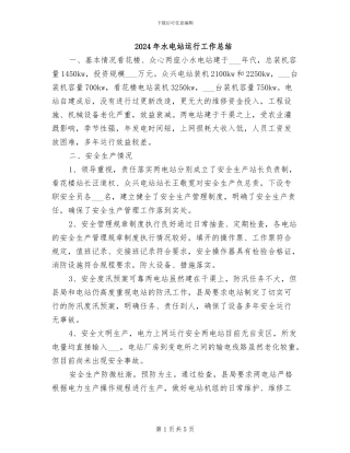 2024年水电站运行工作总结