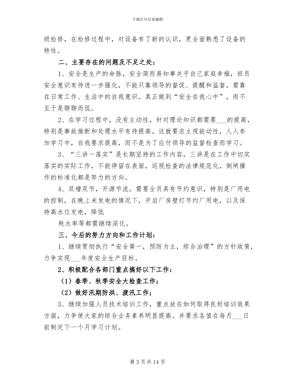 2024年水电站运行年终总结_第3页