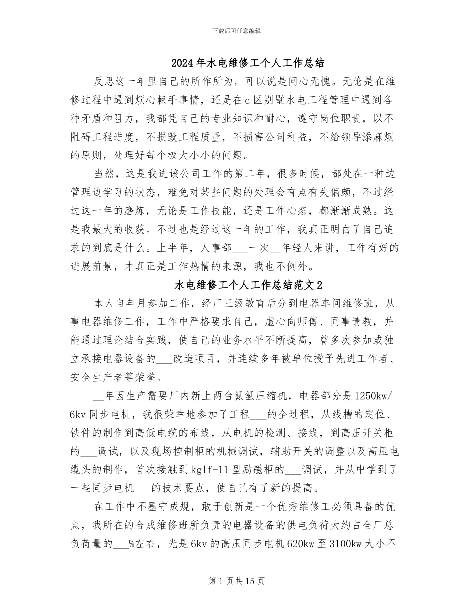 2024年水电维修工个人工作总结_第1页