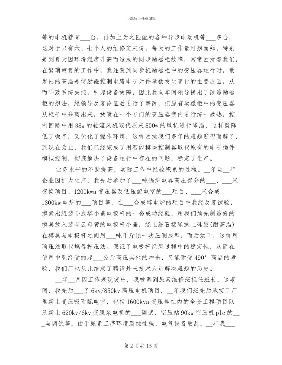 2024年水电维修工个人工作总结_第2页