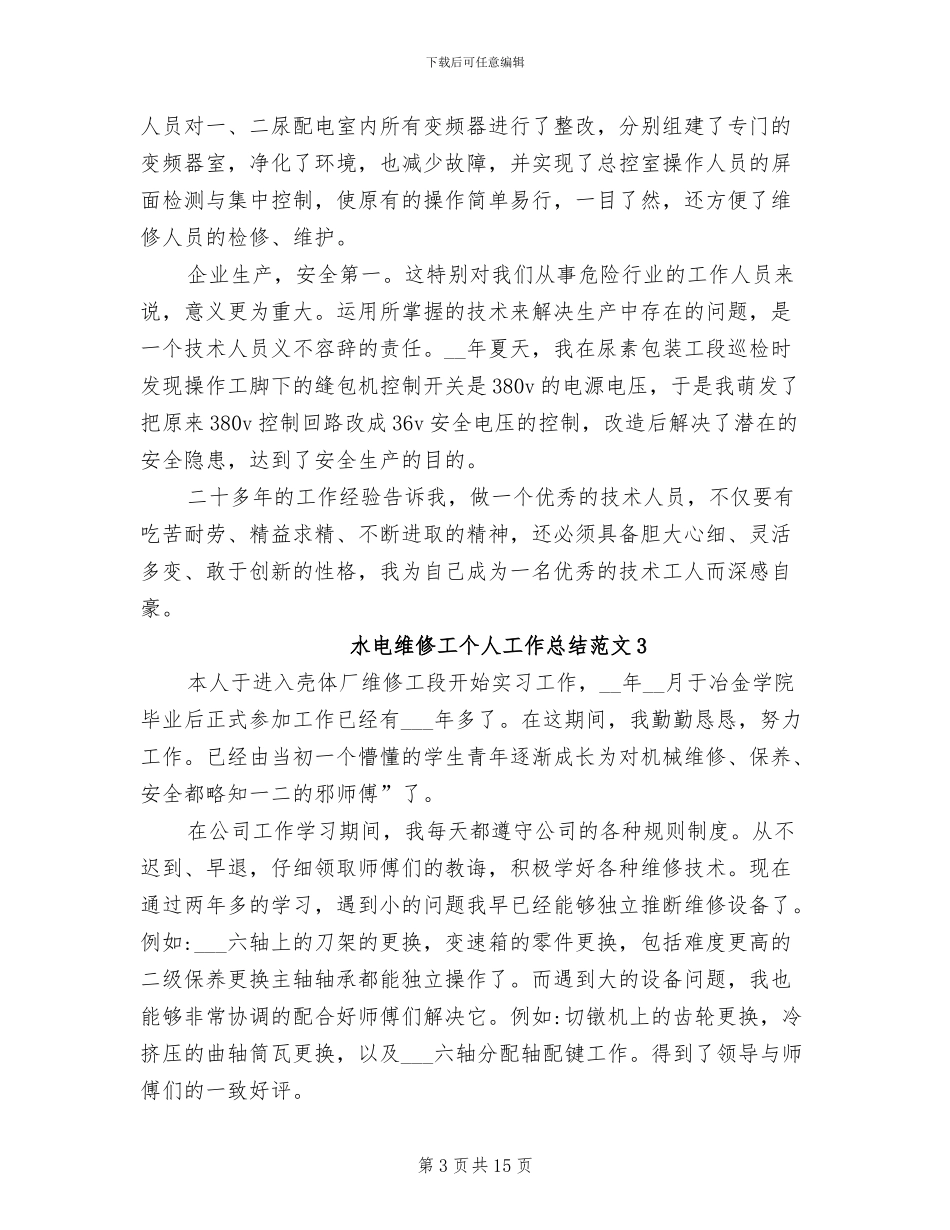2024年水电维修工个人工作总结_第3页