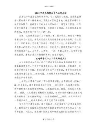 2024年水电维修工个人工作总结
