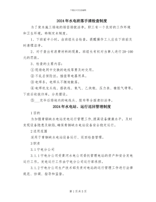 2024年水电班落手清检查制度