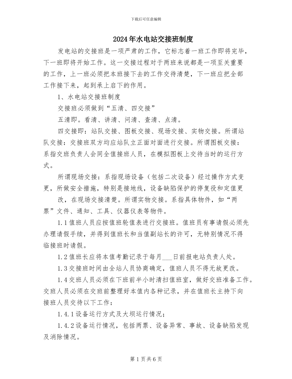 2024年水电站交接班制度_第1页