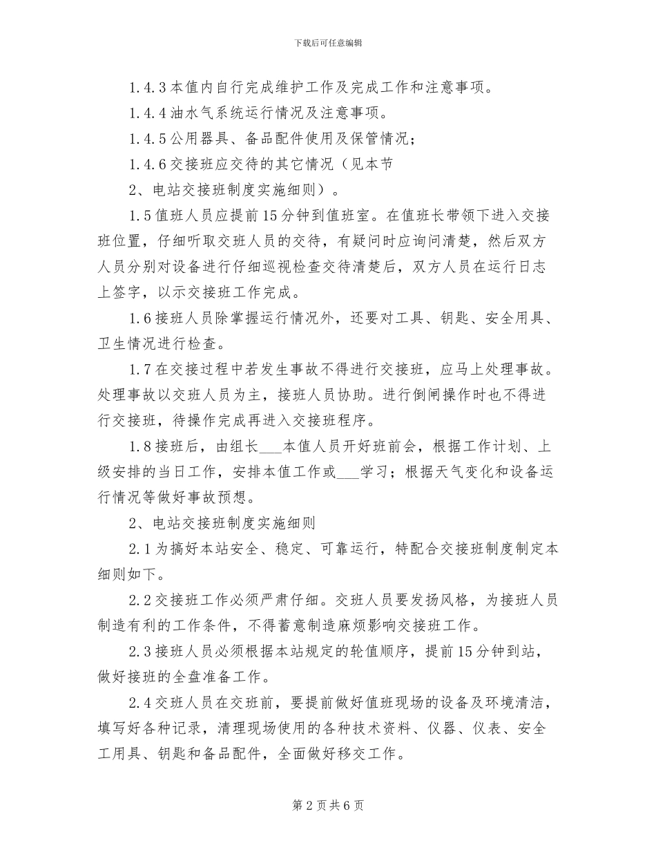 2024年水电站交接班制度_第2页